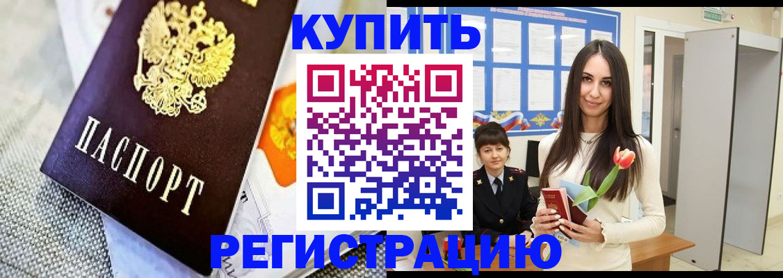 купить прописку в Павлово